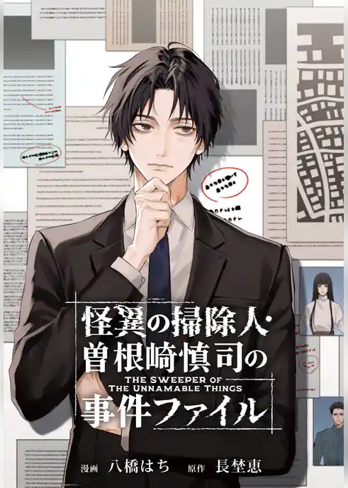 怪異の掃除人・曽根崎慎司の事件ファイル　【連載版】