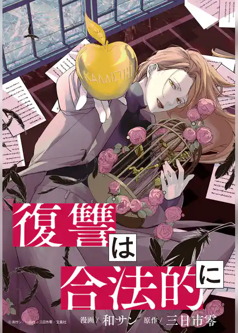復讐は合法的に　【連載版】