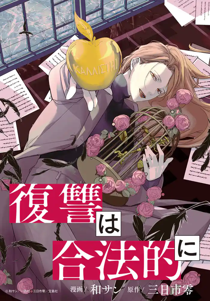 復讐は合法的に 【連載版】: 8