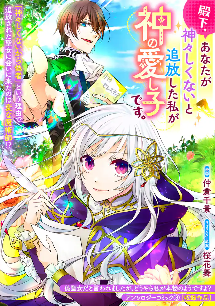 殿下、あなたが神々しくないと追放した私が神の愛し子です。