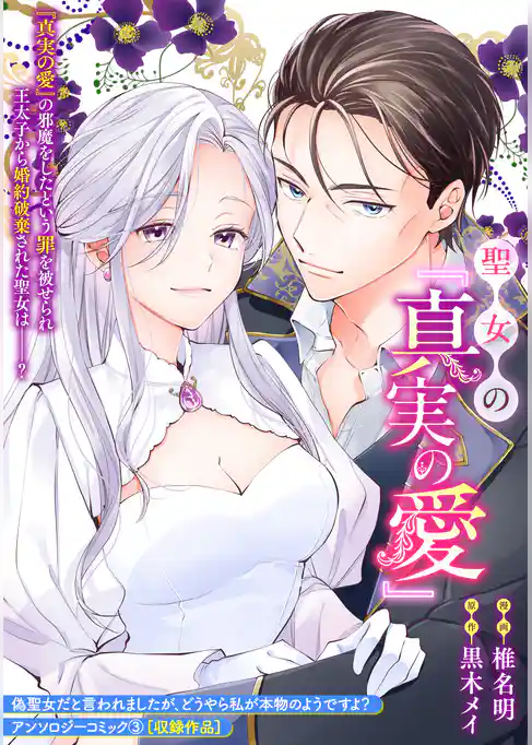 聖女の『真実の愛』