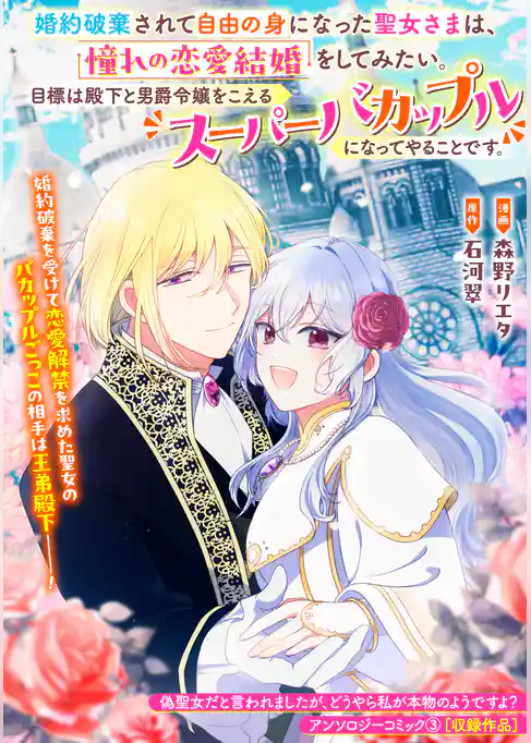 婚約破棄されて自由の身になった聖女さまは、憧れの恋愛結婚をしてみたい。目標は殿下と男爵令嬢をこえるスーパーバカップルになってやることです。
