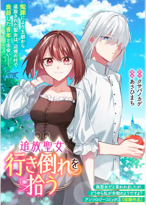 追放聖女、行き倒れを拾う