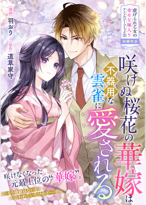 咲けぬ桜花の華嫁は不器用な雲雀に愛される