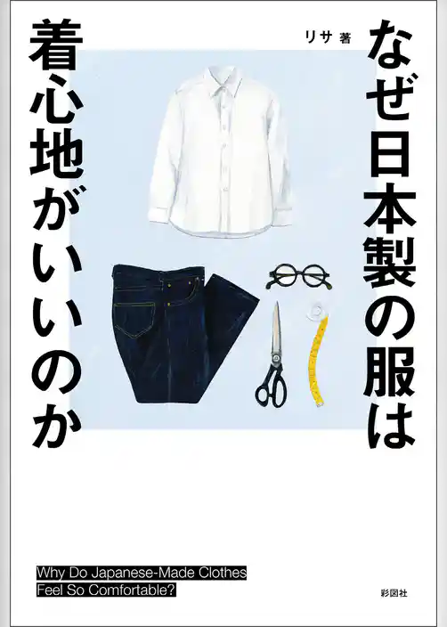 なぜ日本製の服は着心地がいいのか