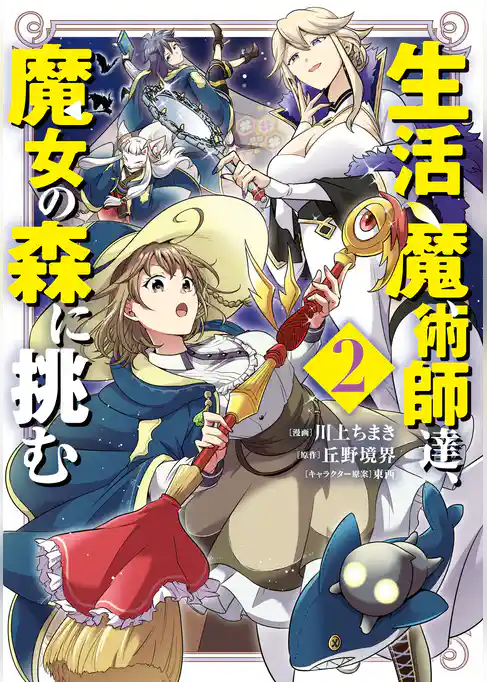 生活魔術師達、魔女の森に挑む