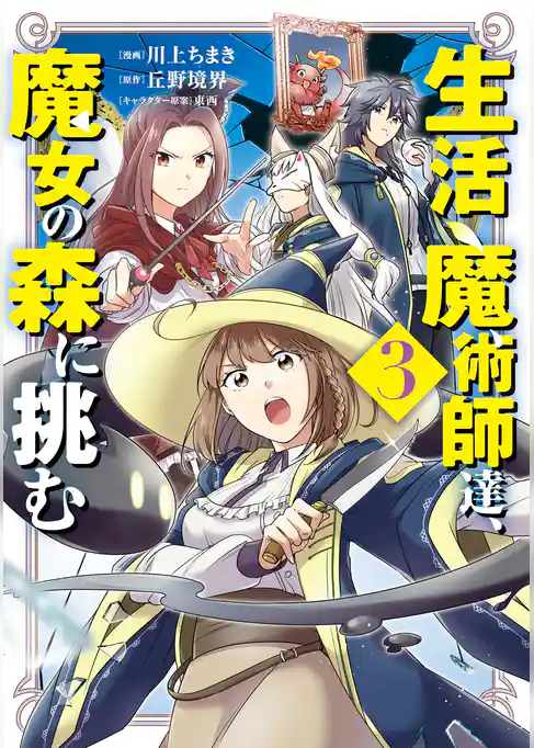 生活魔術師達、魔女の森に挑む