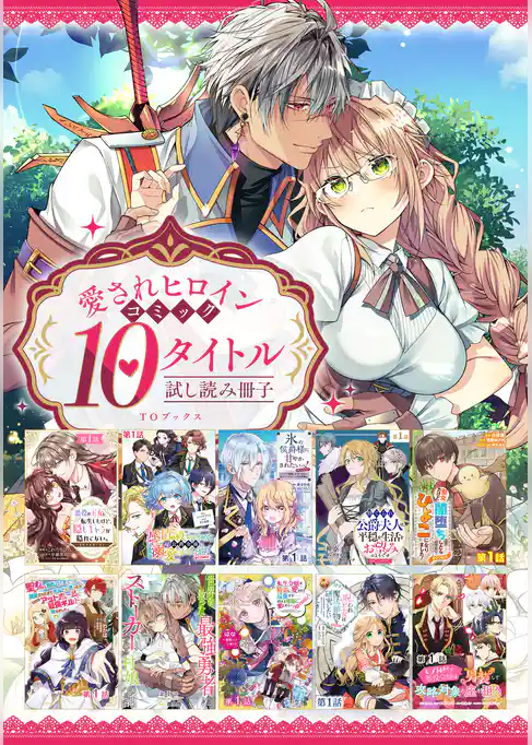 【愛されヒロイン編】comicコロナ 人気10タイトル試し読み冊子