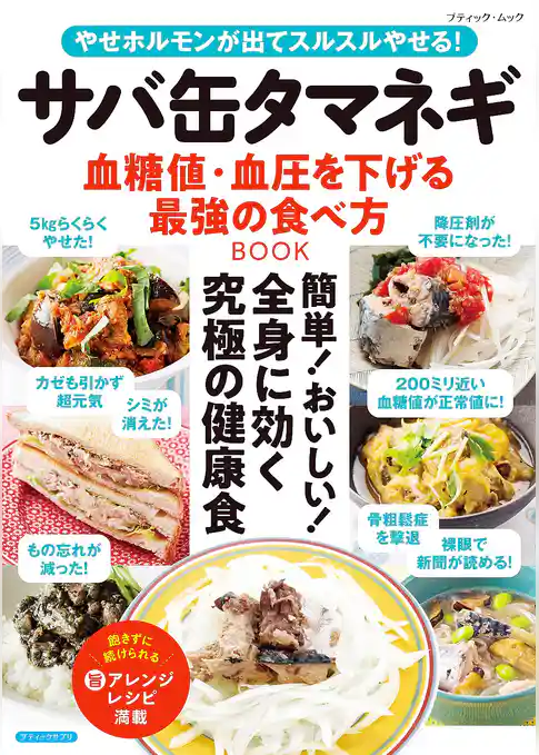 サバ缶タマネギ 血糖値・血圧を下げる最強の食べ方BOOK
