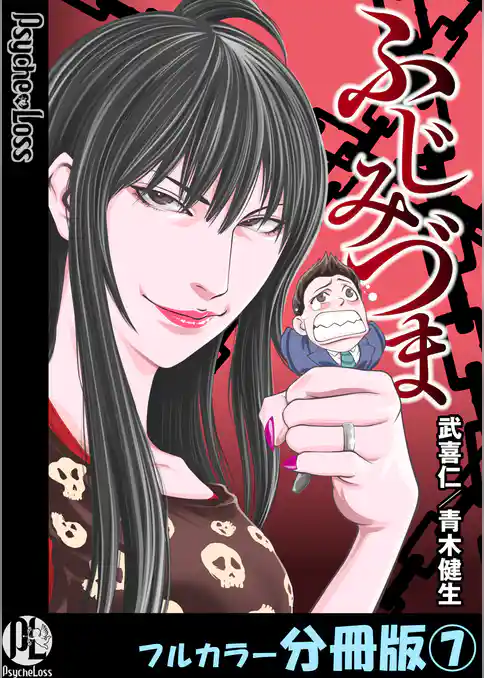 ふじみづま【フルカラー分冊版】