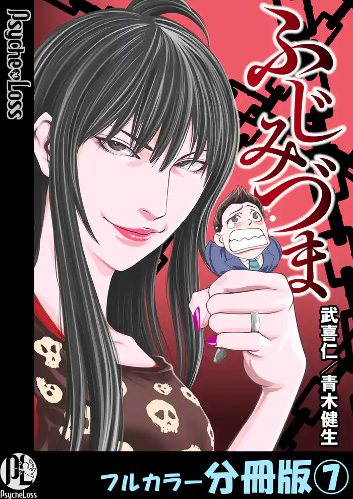 ふじみづま【フルカラー分冊版】 7