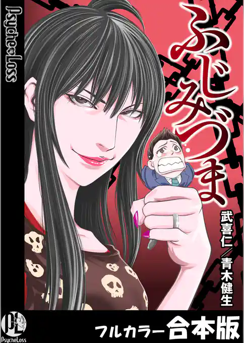 ふじみづま【フルカラー合本版】