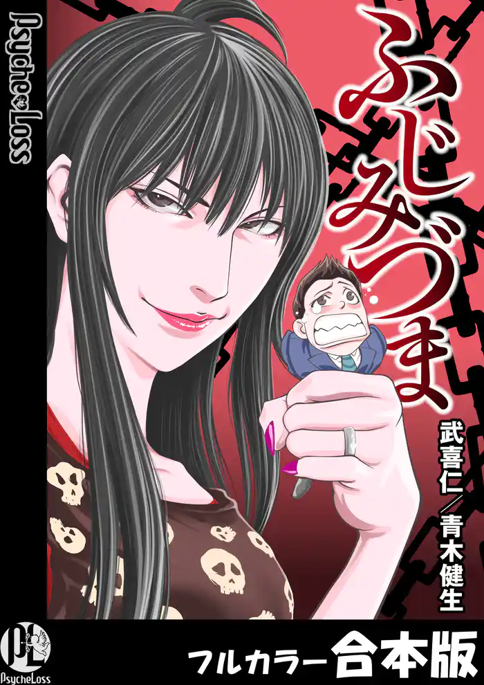 ふじみづま【フルカラー合本版】 1