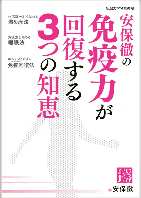 安保徹の免疫力が回復する３つの知恵