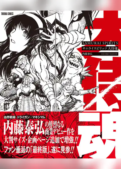 サムライスピリッツ　大侍魂