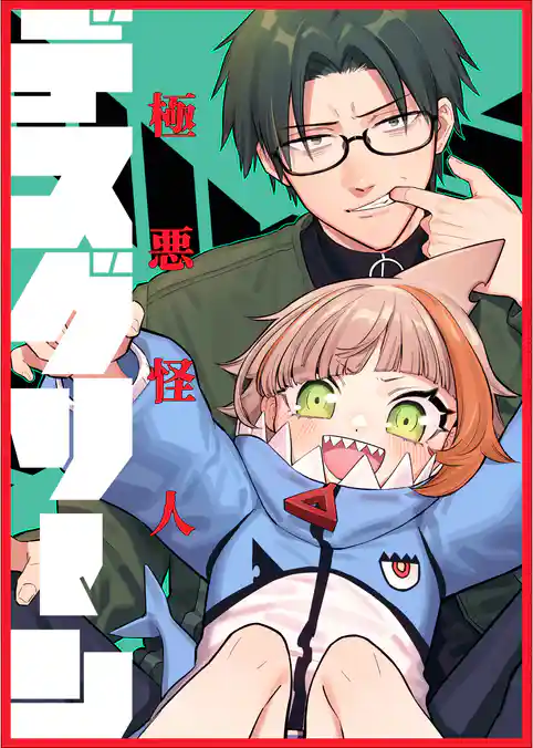 極悪怪人デスグリーン【単行本】