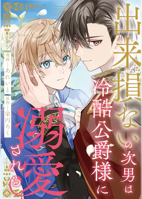 出来損ないの次男は冷酷公爵様に溺愛される(分冊版)