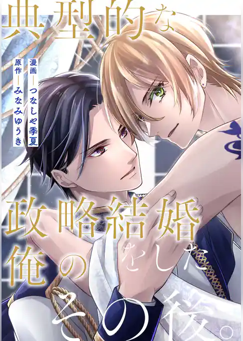 典型的な政略結婚をした俺のその後。（分冊版）