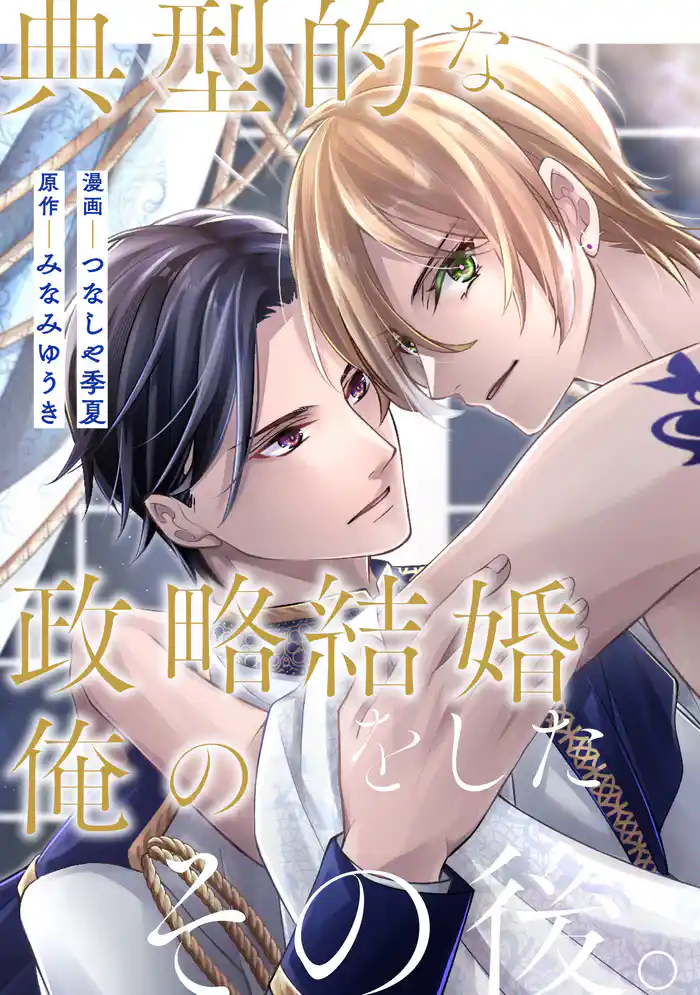 典型的な政略結婚をした俺のその後。(分冊版)第14話