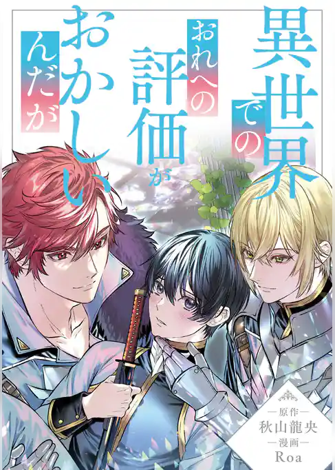 異世界でのおれへの評価がおかしいんだが（分冊版）