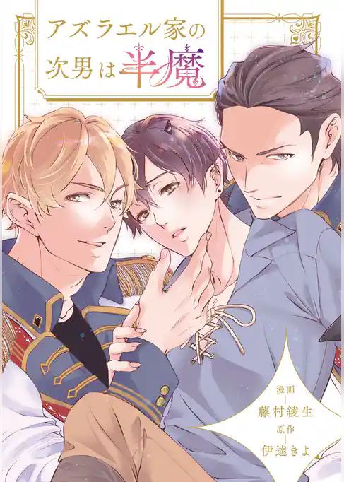 アズラエル家の次男は半魔（分冊版）