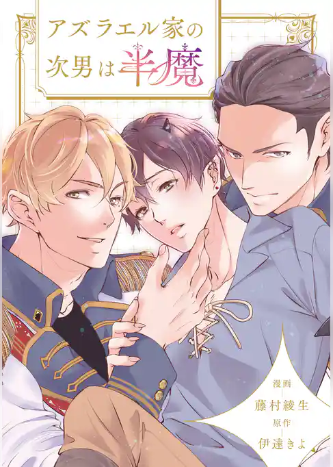 アズラエル家の次男は半魔（分冊版）