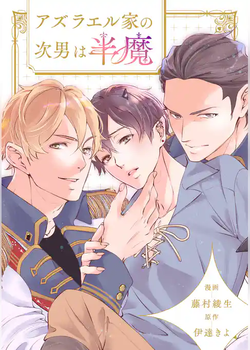 アズラエル家の次男は半魔（分冊版）