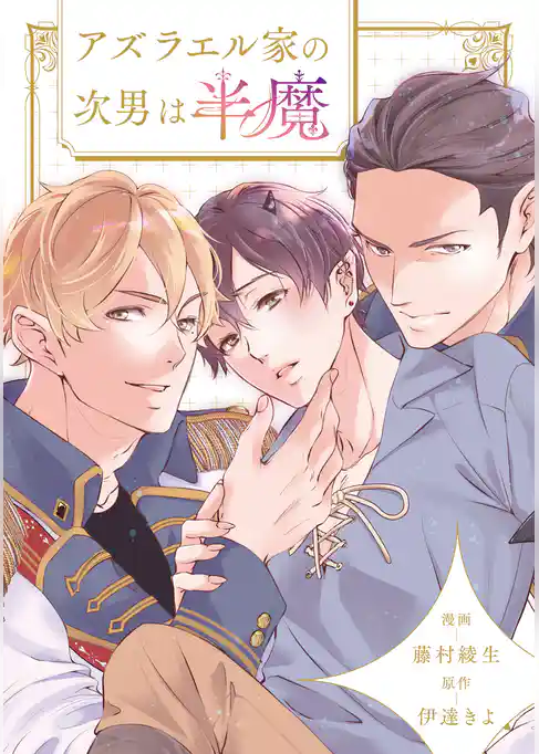 アズラエル家の次男は半魔(分冊版)