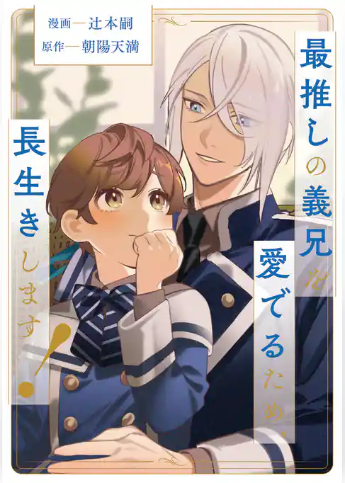 最推しの義兄を愛でるため、長生きします！（分冊版）