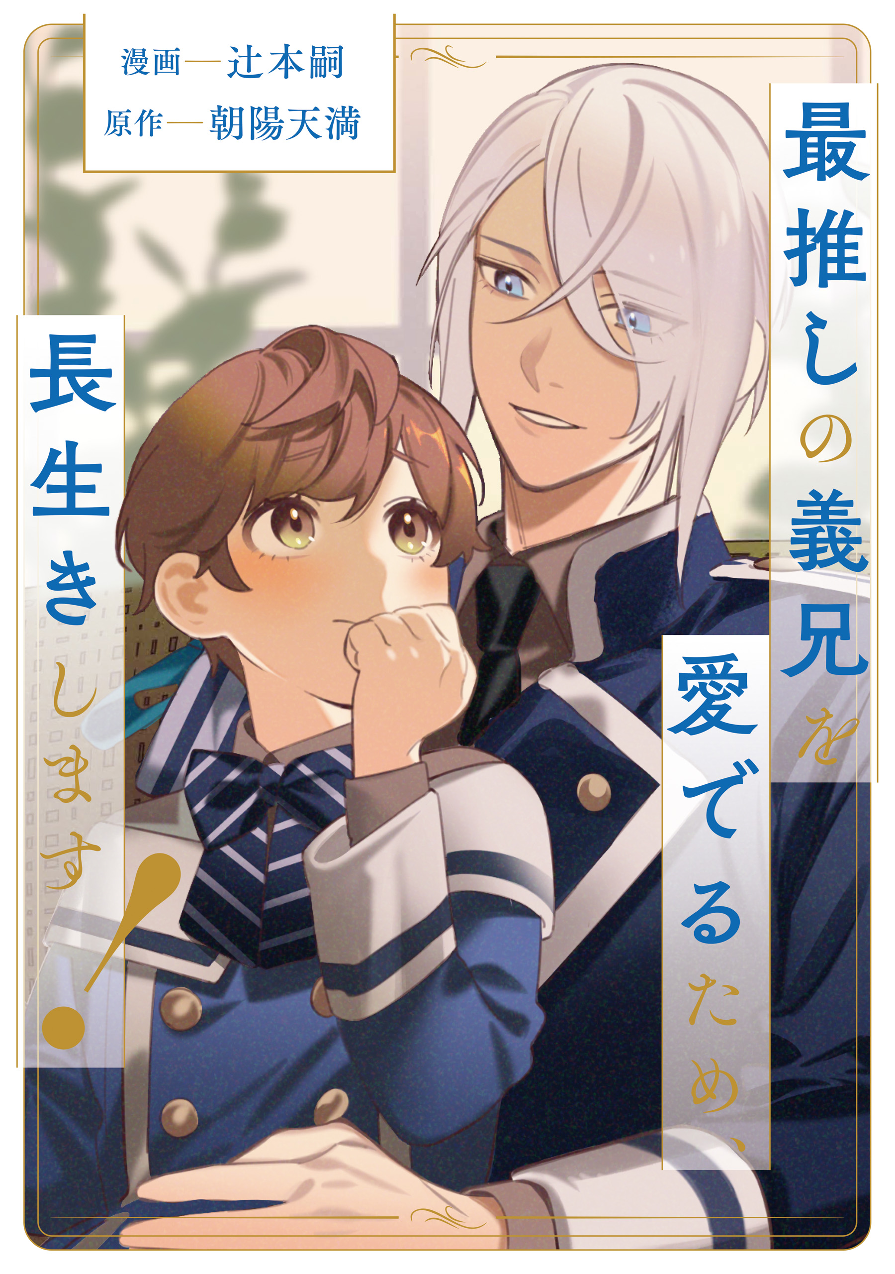 最推しの義兄を愛でるため、長生きします！(マンガ) - 電子書籍 | U