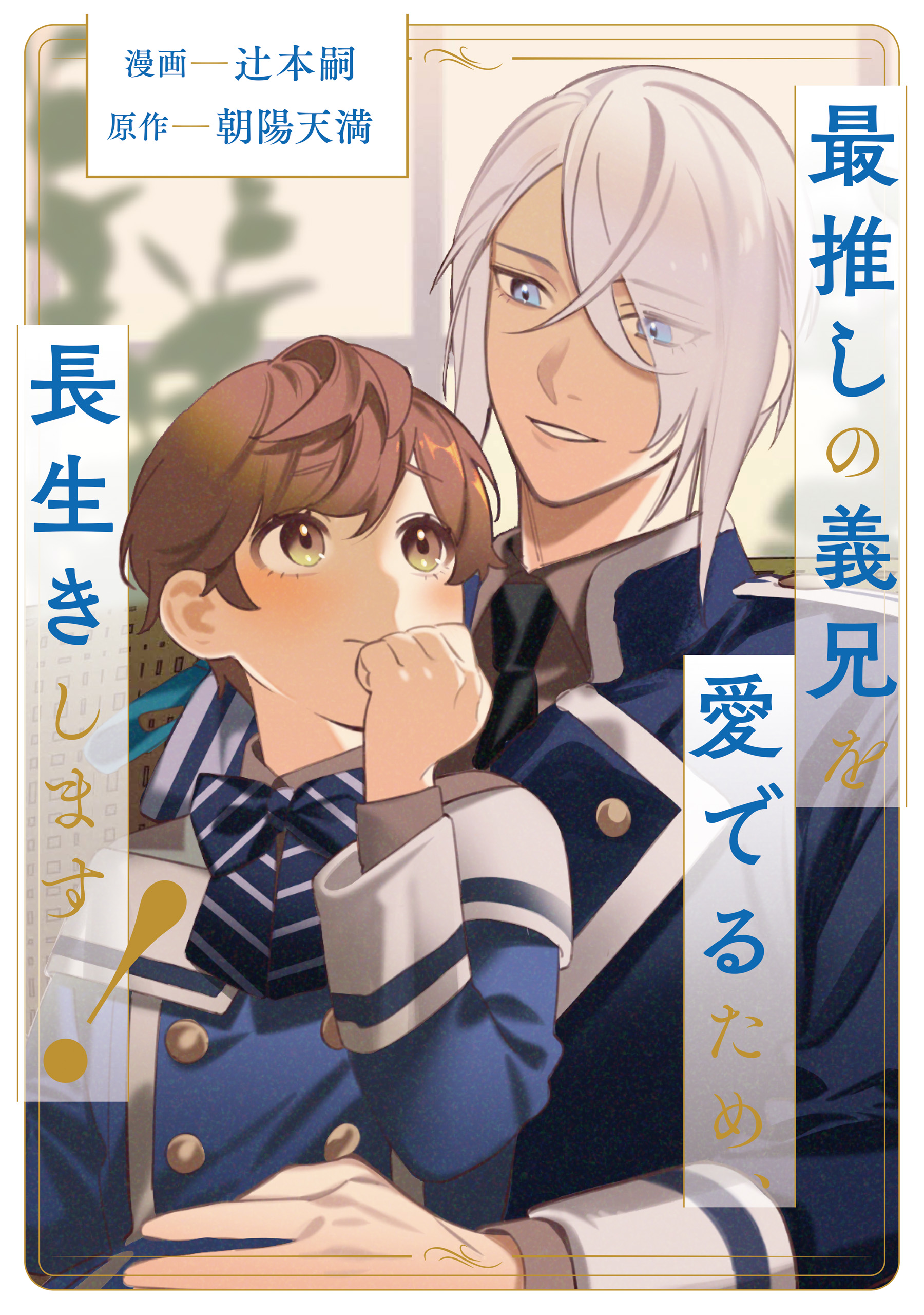 最推しの義兄を愛でるため、長生きします！(マンガ) - 電子書籍 | U