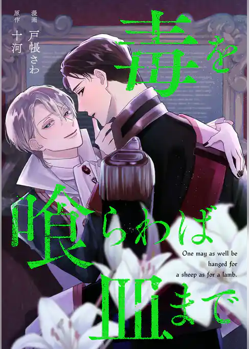 毒を喰らわば皿まで（分冊版）