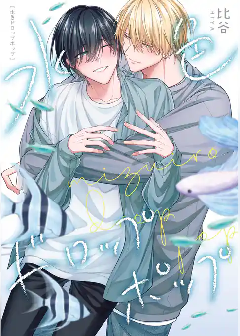 水色ドロップポップ　【連載版】