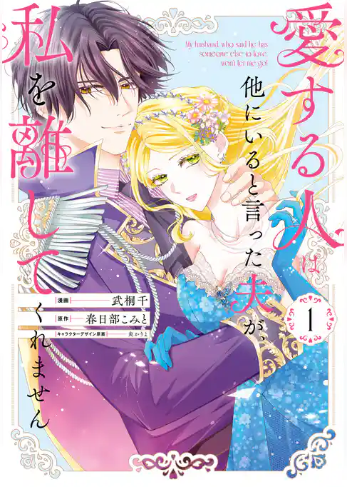 愛する人は他にいると言った夫が、私を離してくれません