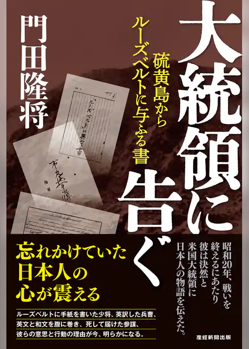 大統領に告ぐ　硫黄島からルーズベルトに与ふる書