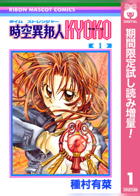 時空異邦人KYOKO【期間限定試し読み増量】