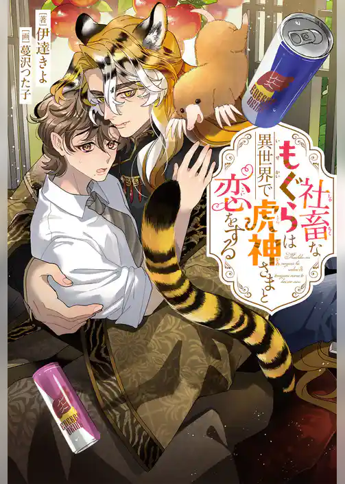 社畜なもぐらは異世界で虎神さまと恋をする