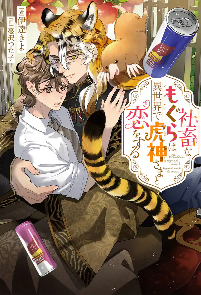 社畜なもぐらは異世界で虎神さまと恋をする<電子限定かきおろし付>【イラスト入り】