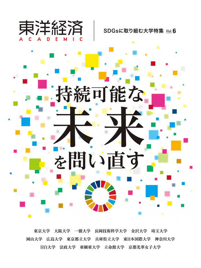 東洋経済ＡＣＡＤＥＭＩＣ　ＳＤＧｓに取り組む大学特集　Ｖｏｌ．６―持続可能な未来を問い直す