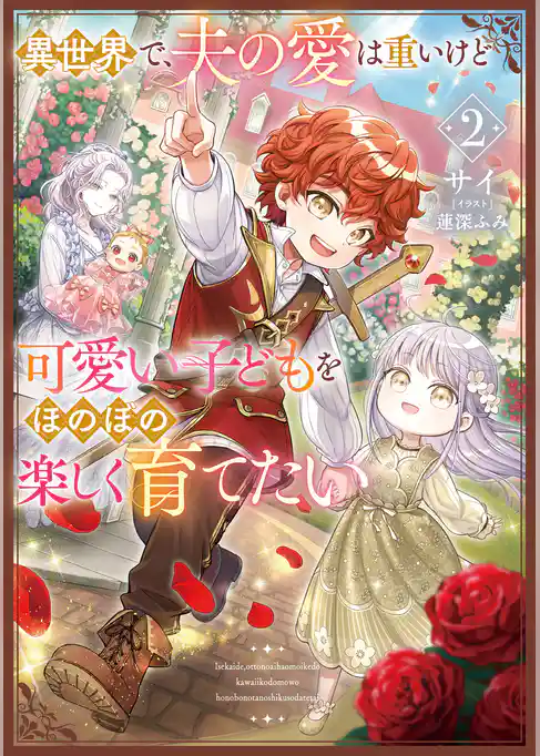 異世界で、夫の愛は重いけど可愛い子どもをほのぼの楽しく育てたい