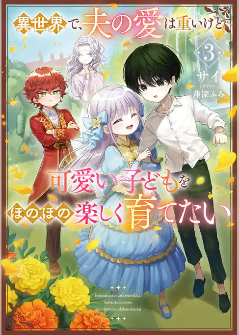 異世界で、夫の愛は重いけど可愛い子どもをほのぼの楽しく育てたい