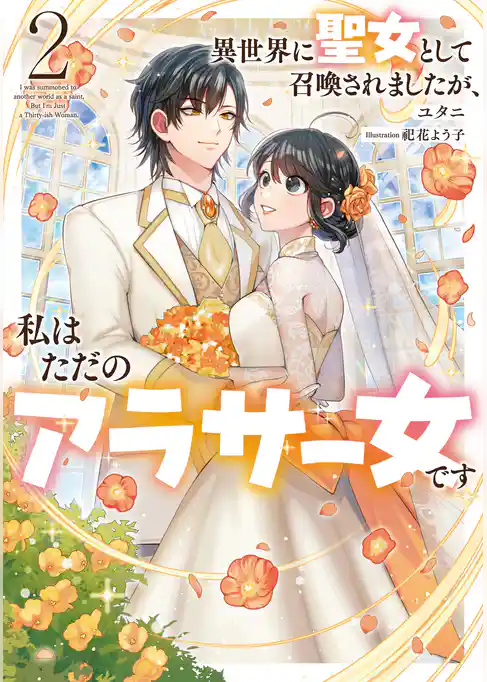 異世界に聖女として召喚されましたが、私はただのアラサー女です