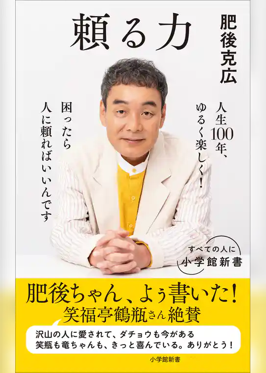 頼る力（小学館新書）