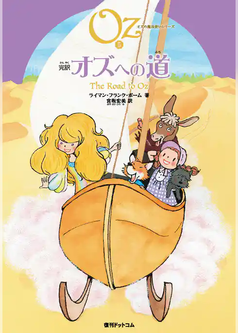 完訳 オズへの道