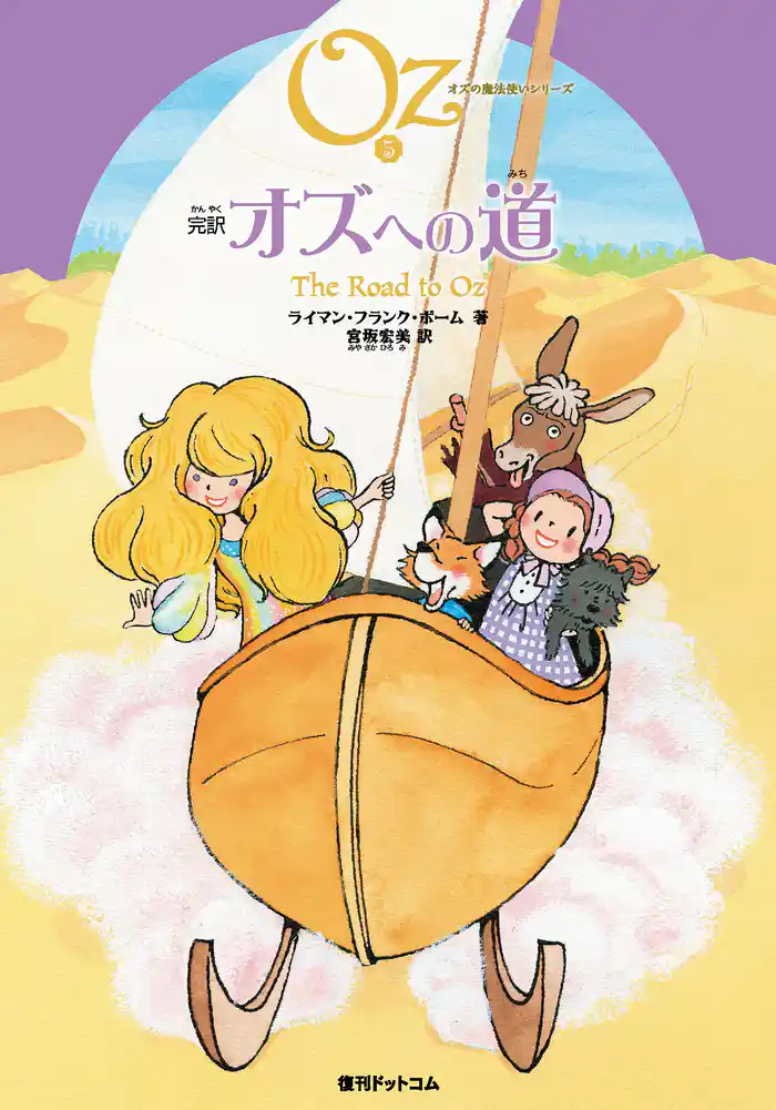 完訳 オズへの道