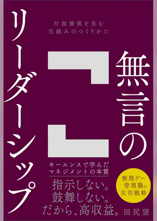 無言のリーダーシップ　付加価値を生む仕組みのつくりかた