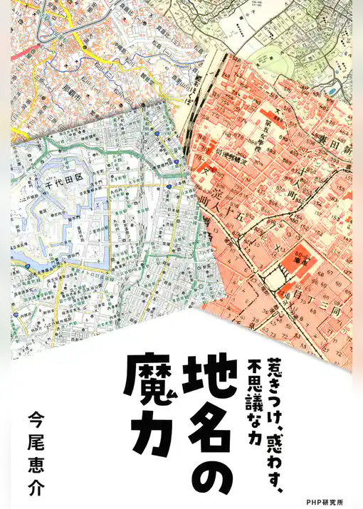 地名の魔力 惹きつけ、惑わす、不思議な力