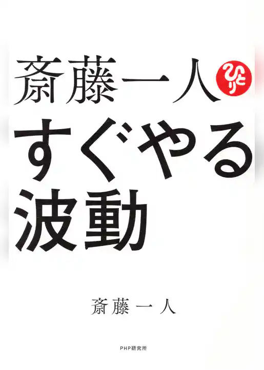 斎藤一人　すぐやる波動