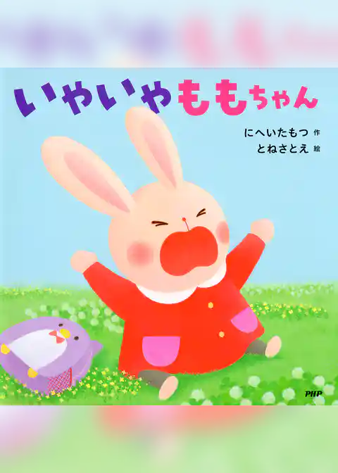 いやいやももちゃん