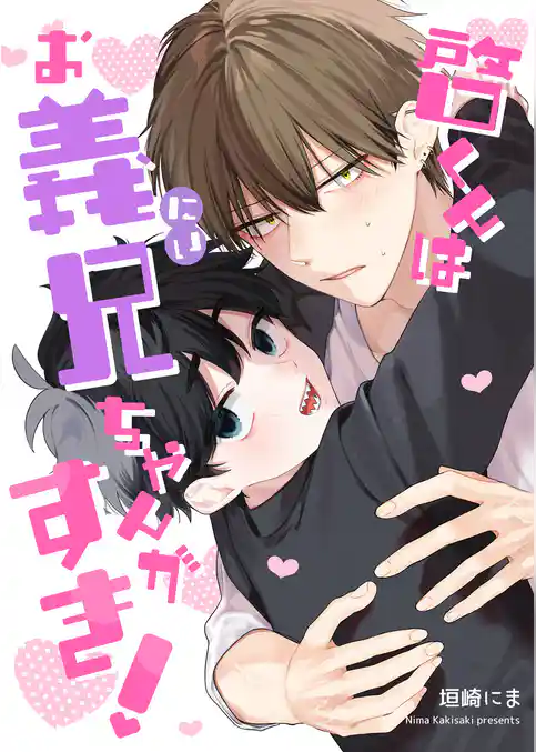 啓くんはお義兄ちゃんがすき！【完全版】